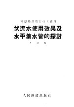 伏流水使用效果及水平集水管的探讨