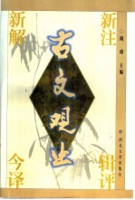古文观止 新注 辑评 新解 今译
