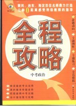 全程攻略·中考政治