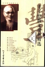 丰子恺散文漫画精选