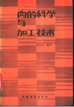 肉的科学与加工技术