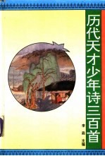 历代天才少年诗三百首