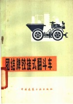 团结牌铰接式翻斗车