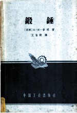 锻锤