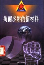 绚丽多彩的新材料