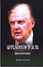 蒙代尔经济学文集 第3卷 国际宏观经济模型