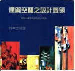 建筑空间之设计要领