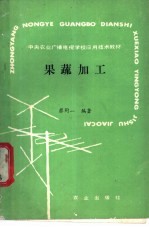 果蔬加工