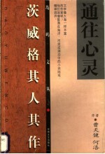 通往心灵 茨威格其人其作