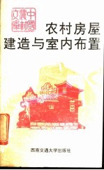 农村房屋建造与室内布置