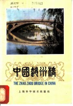 中国赵州桥