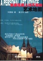 旅游指南上找不到的艺术地图