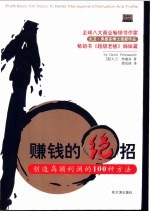 赚钱的绝招 创造高额利润的100种方法