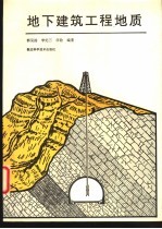 地下建筑工程地质