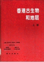香港古生物和地层 上