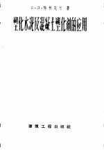 塑化水泥及混凝土塑化剂的应用