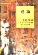 成功 一个省三年的历史