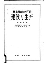 简易耐火材料厂的建设与生产