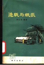 造纸与纸张