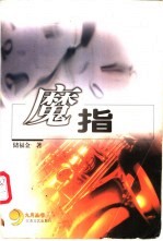 魔指