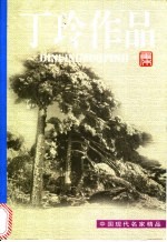 丁玲作品集