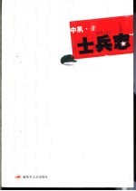 士兵志