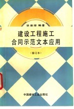 建设工程施工合同示范文本应用 修订本