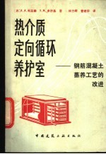 热介质定向循环养护室 钢筋混凝土蒸养工艺的改进