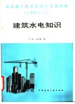 建筑水电知识