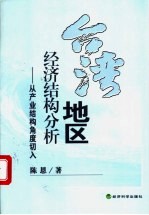 台湾地区经济结构分析 从产业结构角度切入