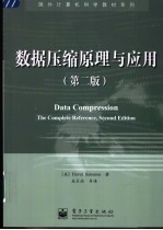 数据压缩原理与应用 第2版