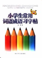 小学生常用词语成语习字帖
