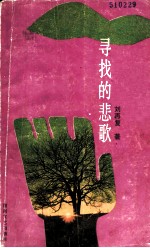 寻找的悲歌