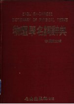 物理学名词辞典