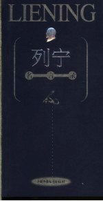 列宁名言录