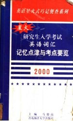 研究生入学考试英语词汇记忆点津与考点要览 2000