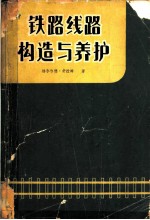 铁路线路构造与养护