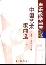 中国艺术歌曲选 1967-1977 上