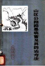 山区公路路基病害及其防治方法