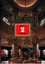 世界商店装饰设计全集 超级市场 2 海外卷