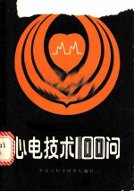 心电技术100问