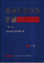 实用机械设计手册 下