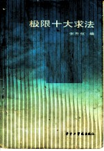 极限十大求法