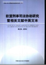 欧盟刑事司法协助研究暨相关文献中英文本