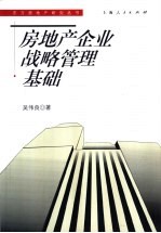 房地产企业战略管理基础