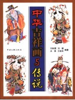 中华吉祥画与传说