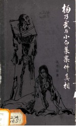 杨乃武与小白菜案件真相