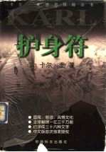 护身符