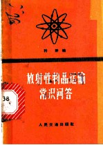 放射性物品运输常识问答