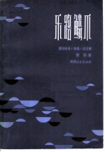乐路鳞爪 音乐随笔、杂感、论文集
